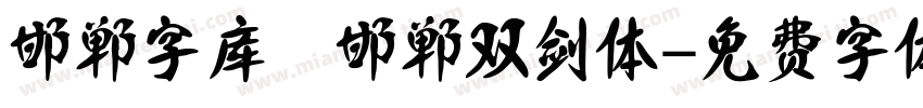 邯郸字库 邯郸双剑体字体转换